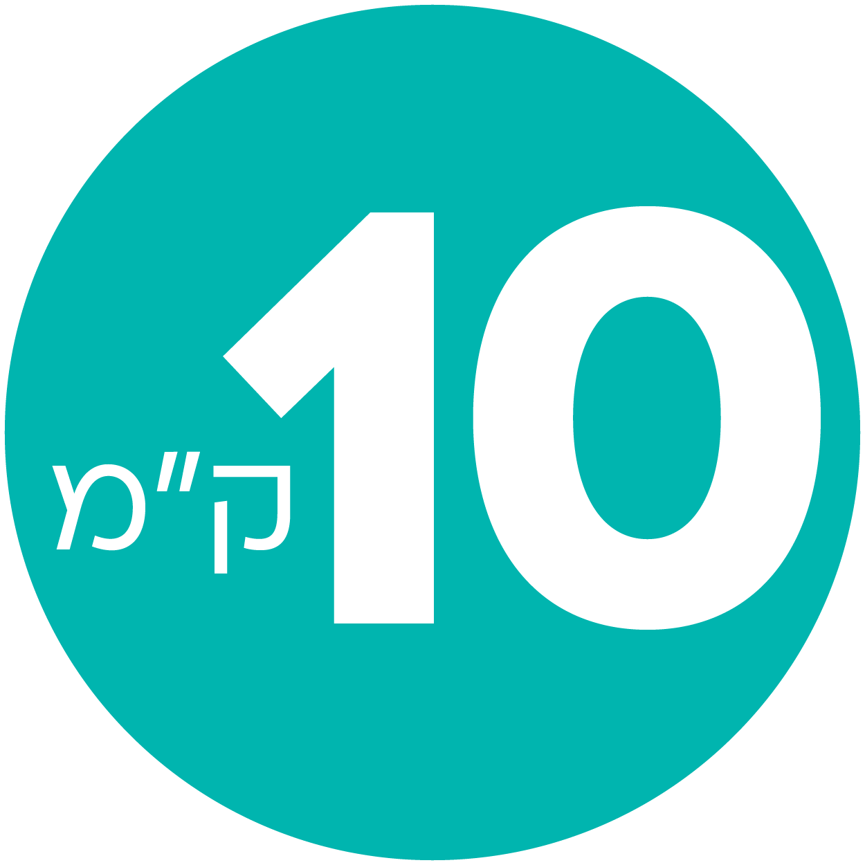 10 ק"מ