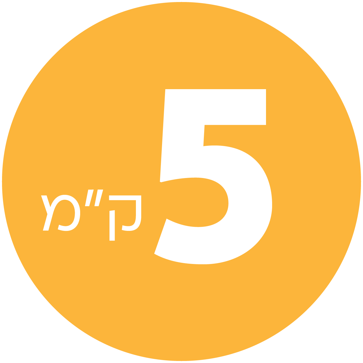 5 ק"מ