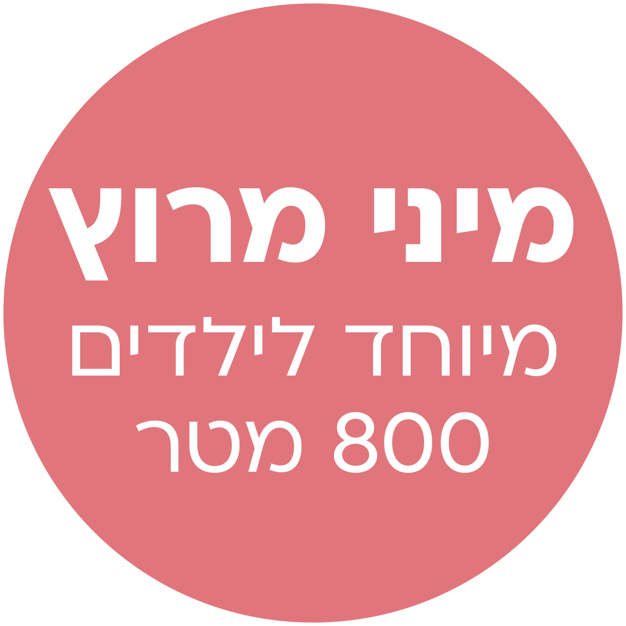 מיני מרוץ 800 מ'