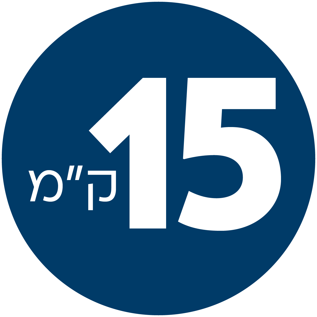 15 ק"מ