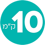 10 ק"מ