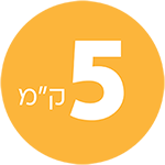 5 ק"מ