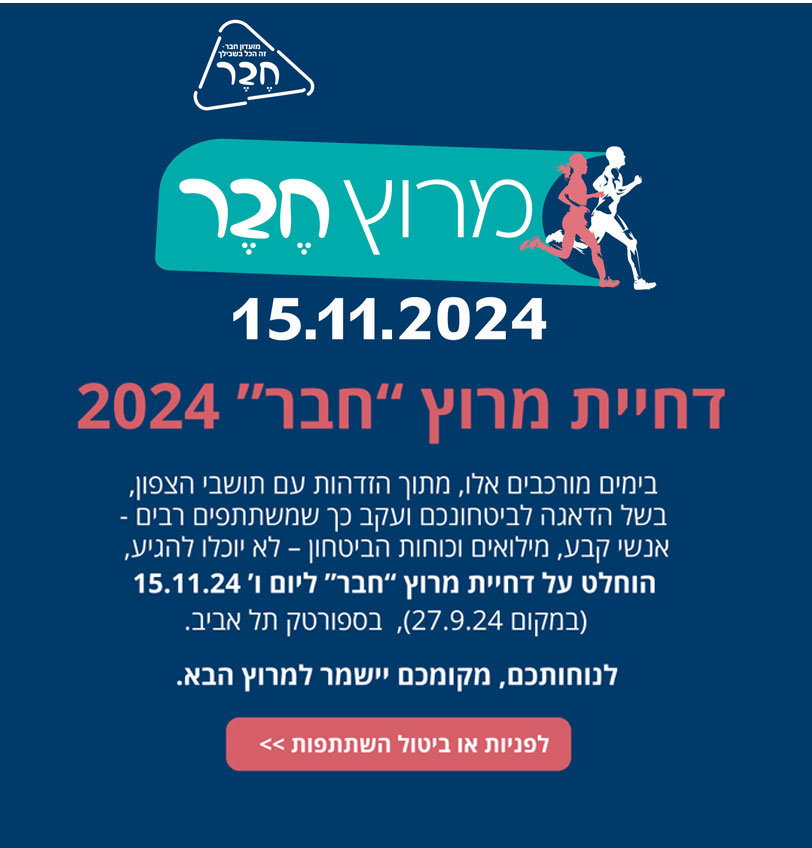 מרוץ חבר